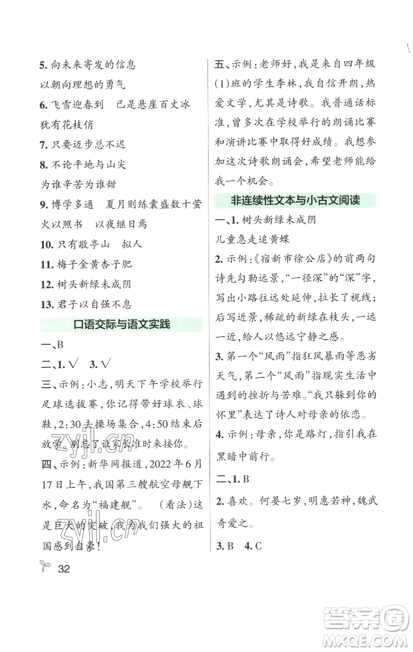 遼寧教育出版社2023小學(xué)學(xué)霸作業(yè)本四年級(jí)下冊(cè)語文人教版參考答案