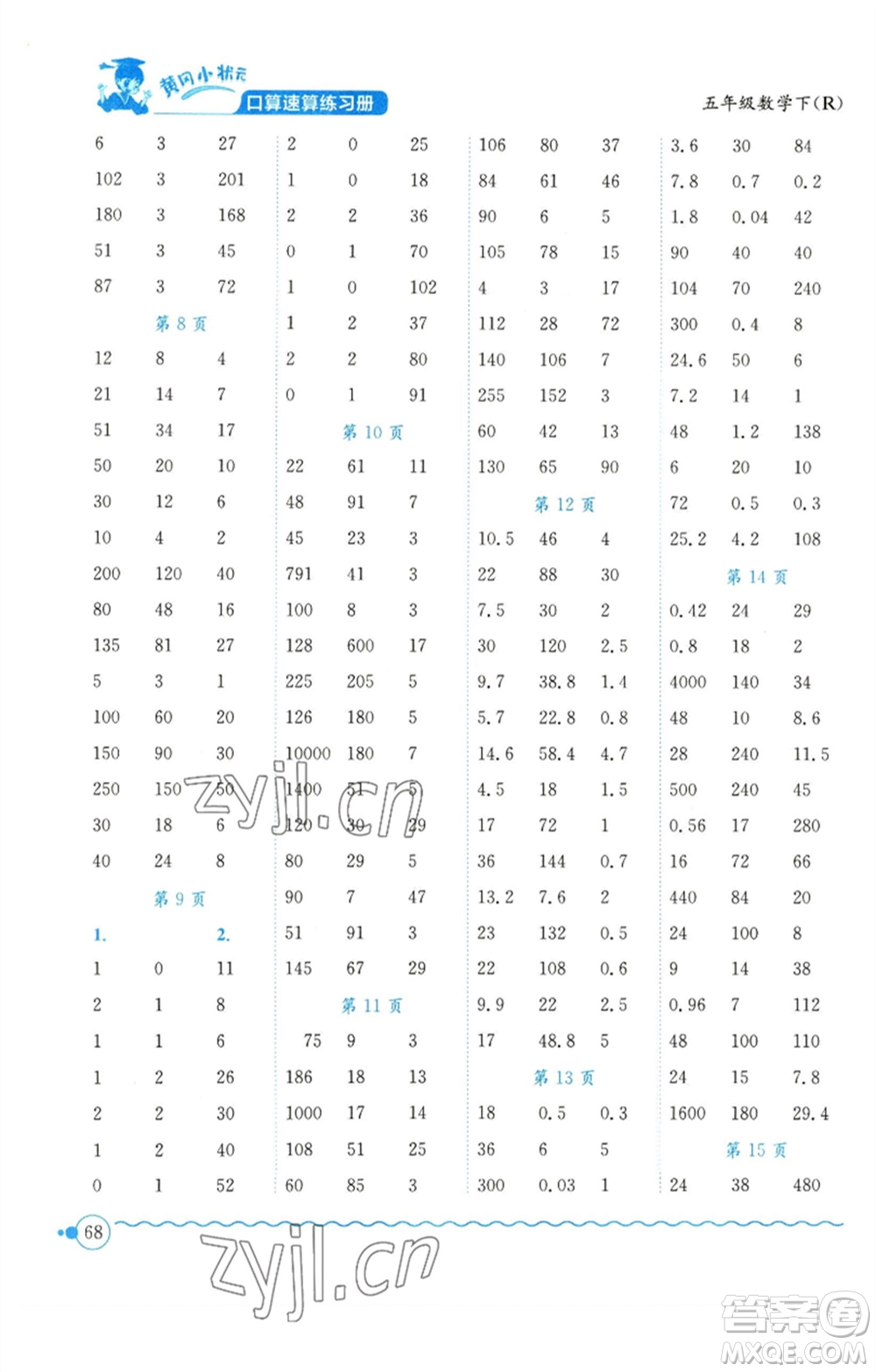 龍門書局2023黃岡小狀元口算速算練習冊五年級數(shù)學下冊人教版參考答案