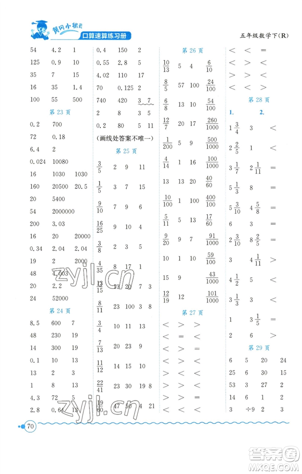 龍門書局2023黃岡小狀元口算速算練習冊五年級數(shù)學下冊人教版參考答案