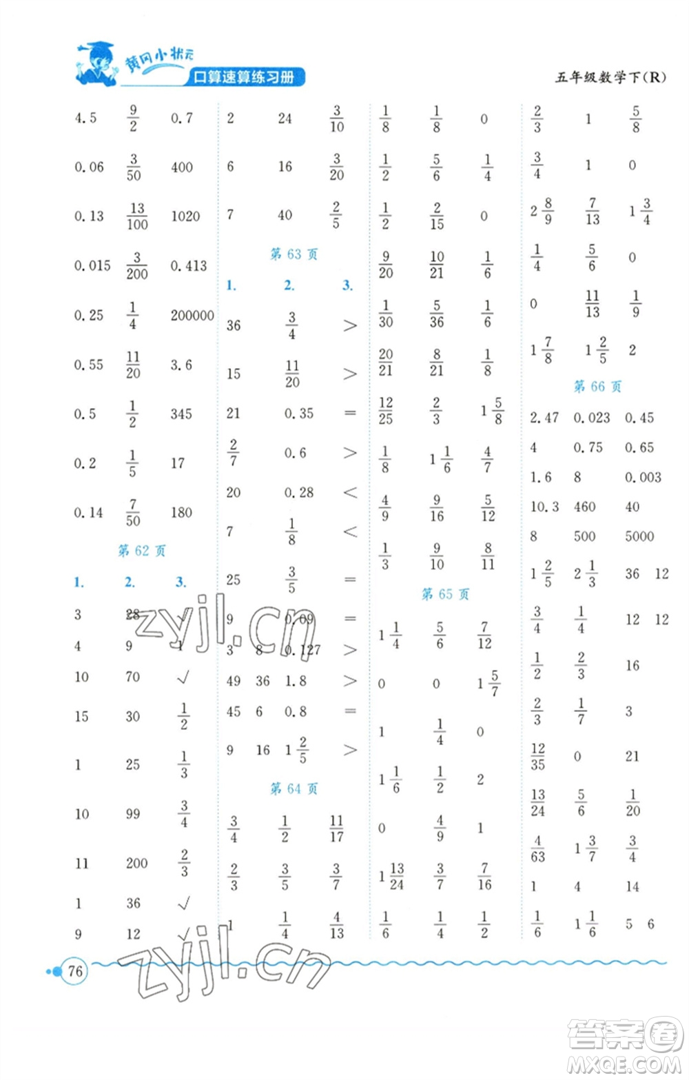 龍門書局2023黃岡小狀元口算速算練習冊五年級數(shù)學下冊人教版參考答案