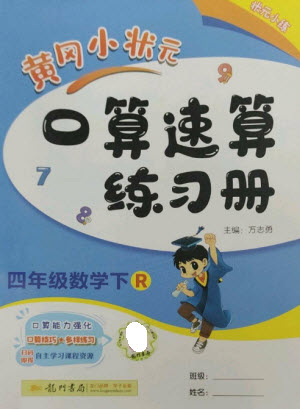 龍門書局2023黃岡小狀元口算速算練習(xí)冊(cè)四年級(jí)數(shù)學(xué)下冊(cè)人教版參考答案