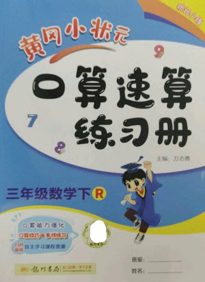 龍門書局2023黃岡小狀元口算速算練習冊三年級數(shù)學下冊人教版參考答案