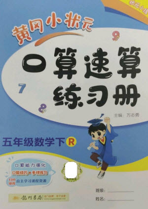 龍門書局2023黃岡小狀元口算速算練習冊五年級數(shù)學下冊人教版參考答案