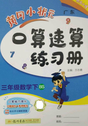 龍門書局2023黃岡小狀元口算速算練習冊三年級數(shù)學下冊北師大版參考答案