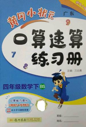 龍門書局2023黃岡小狀元口算速算練習(xí)冊四年級數(shù)學(xué)下冊北師大版參考答案