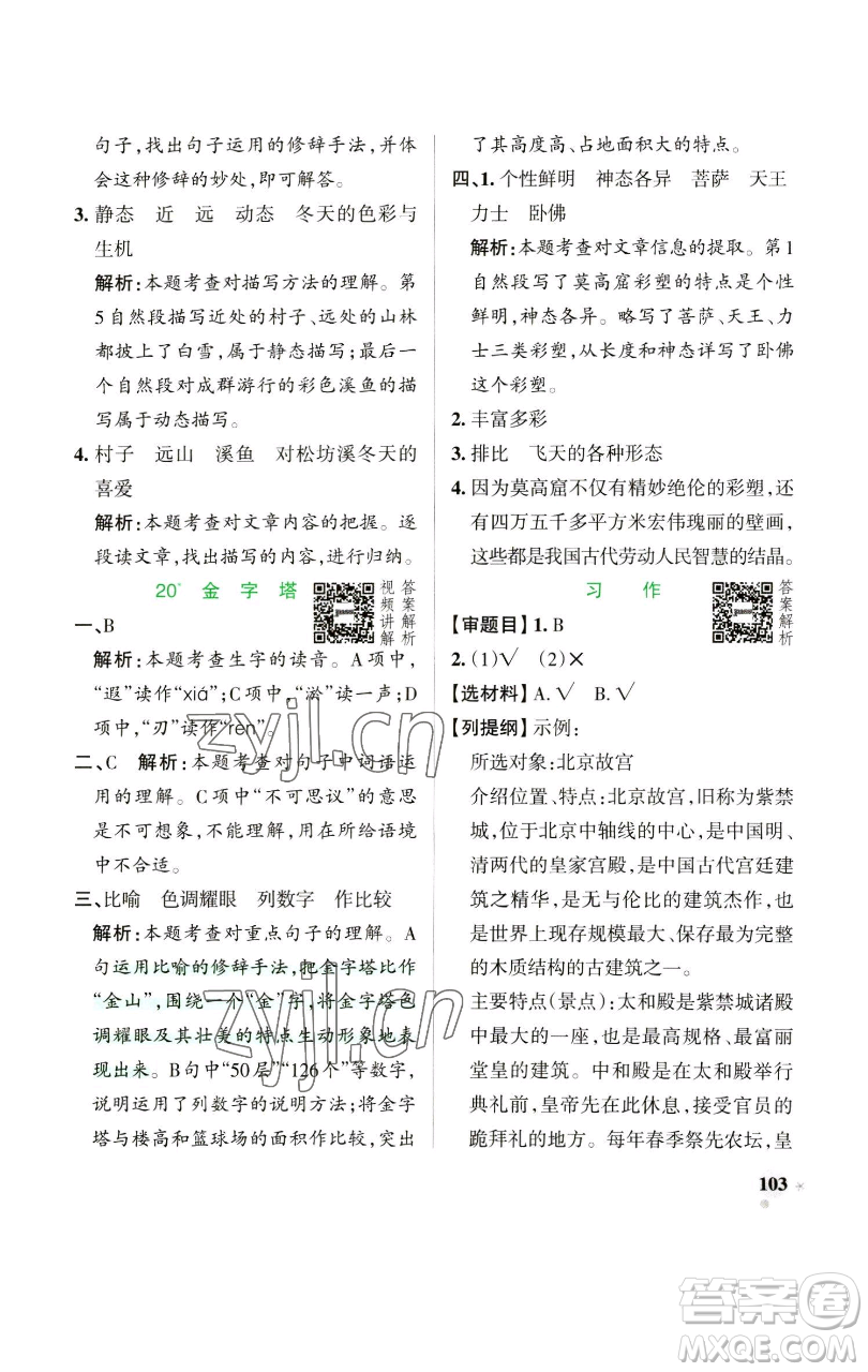 遼寧教育出版社2023小學學霸作業(yè)本五年級下冊語文人教版參考答案