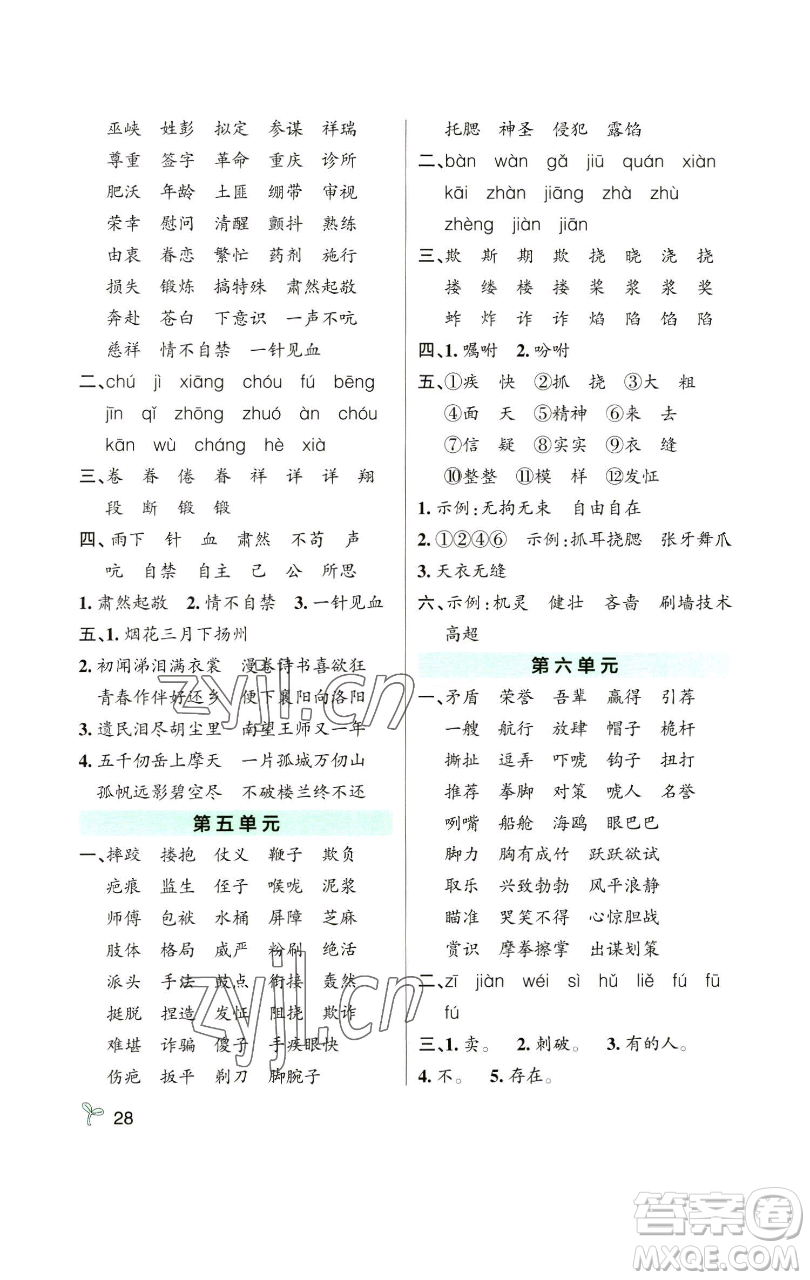 遼寧教育出版社2023小學學霸作業(yè)本五年級下冊語文人教版參考答案