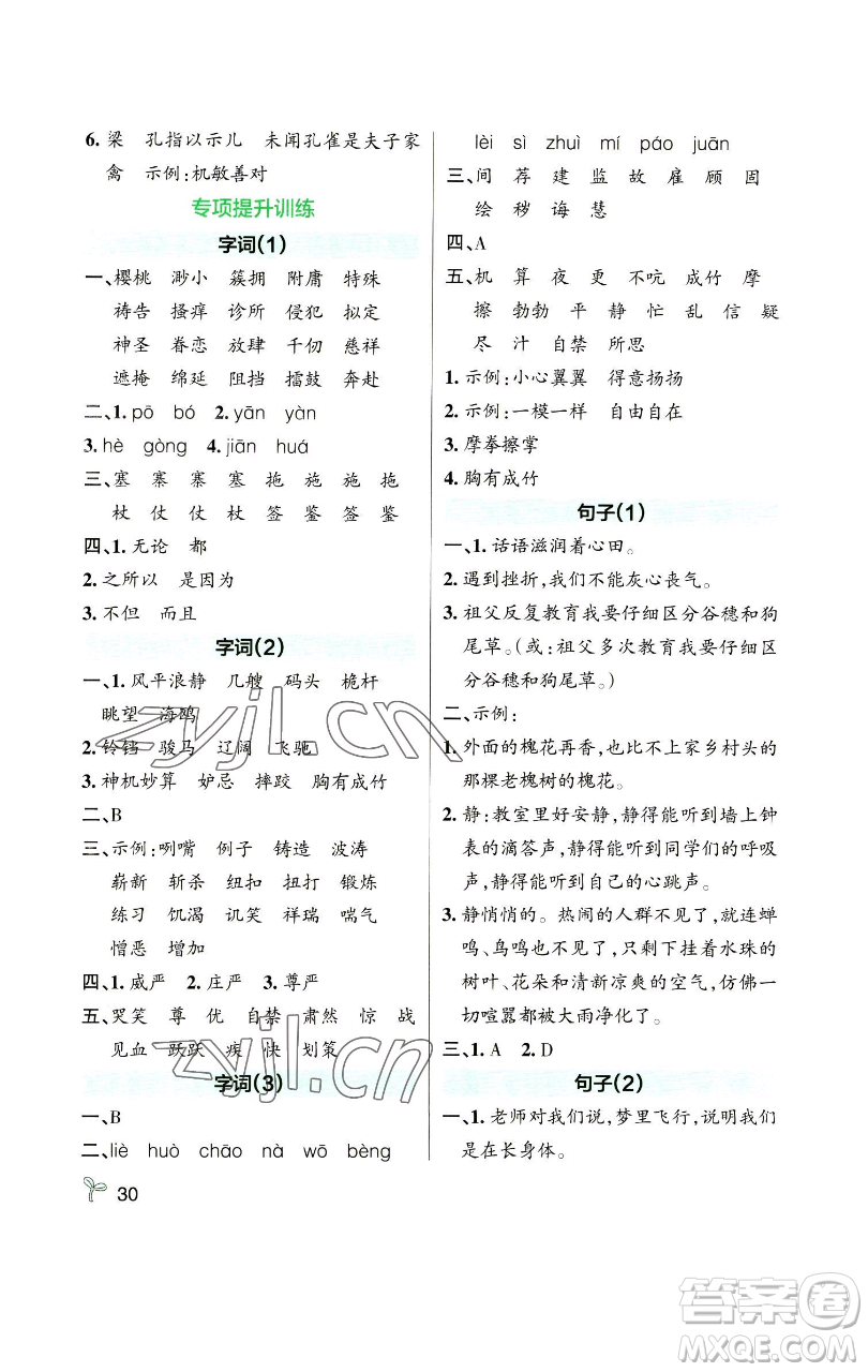 遼寧教育出版社2023小學學霸作業(yè)本五年級下冊語文人教版參考答案