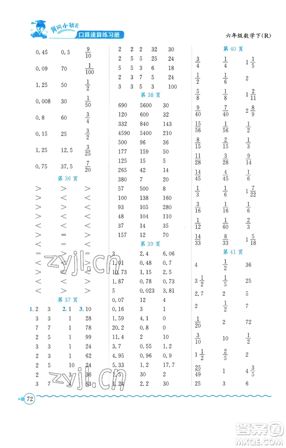 龍門書局2023黃岡小狀元口算速算練習冊六年級數(shù)學下冊人教版參考答案