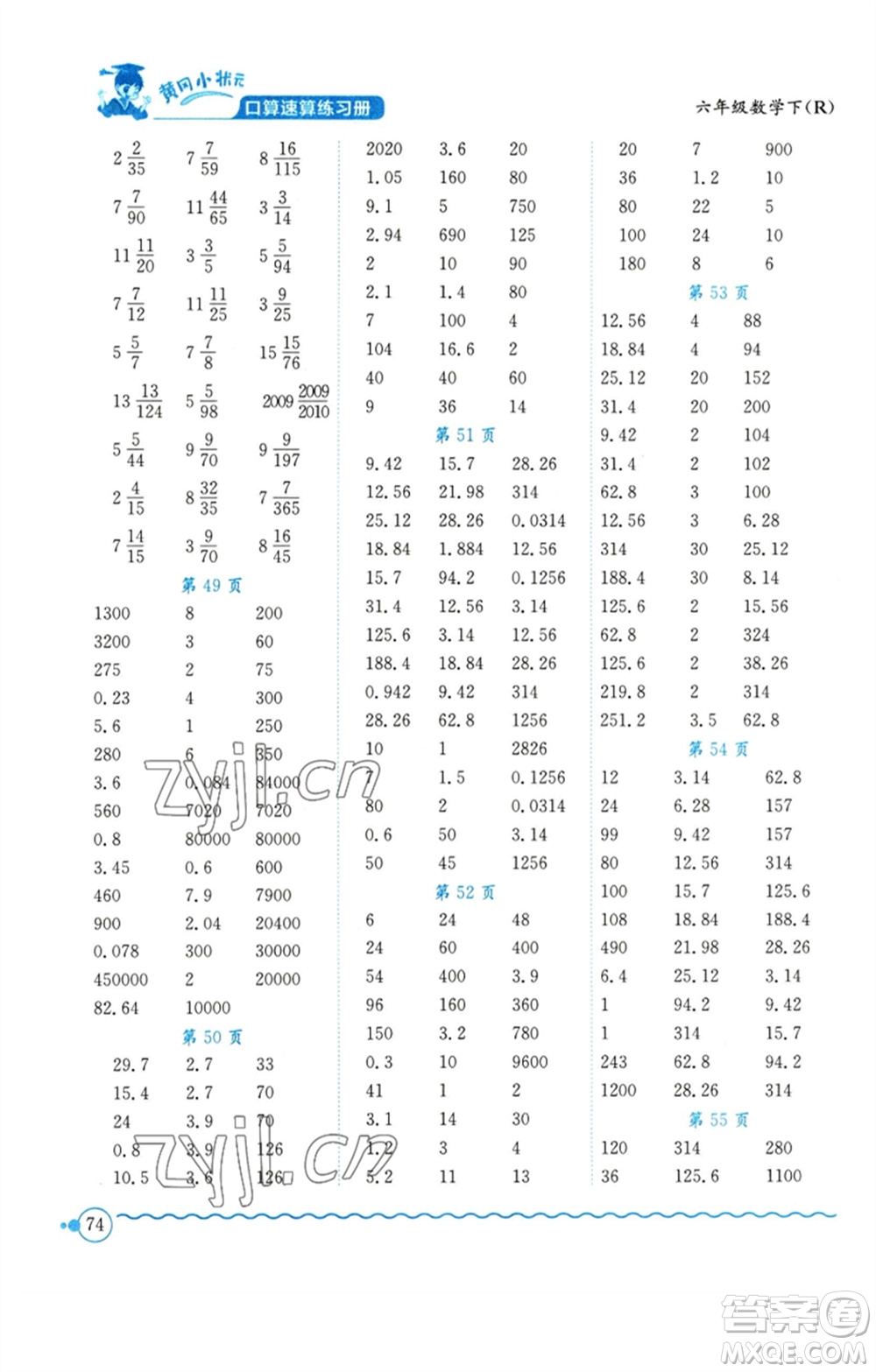 龍門書局2023黃岡小狀元口算速算練習冊六年級數(shù)學下冊人教版參考答案