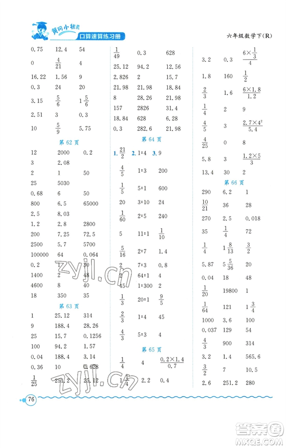 龍門書局2023黃岡小狀元口算速算練習冊六年級數(shù)學下冊人教版參考答案