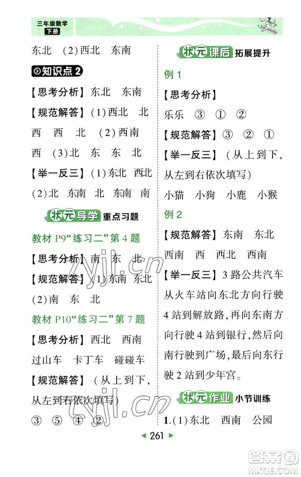 西安出版社2023春季狀元成才路狀元大課堂三年級數(shù)學下冊人教版參考答案