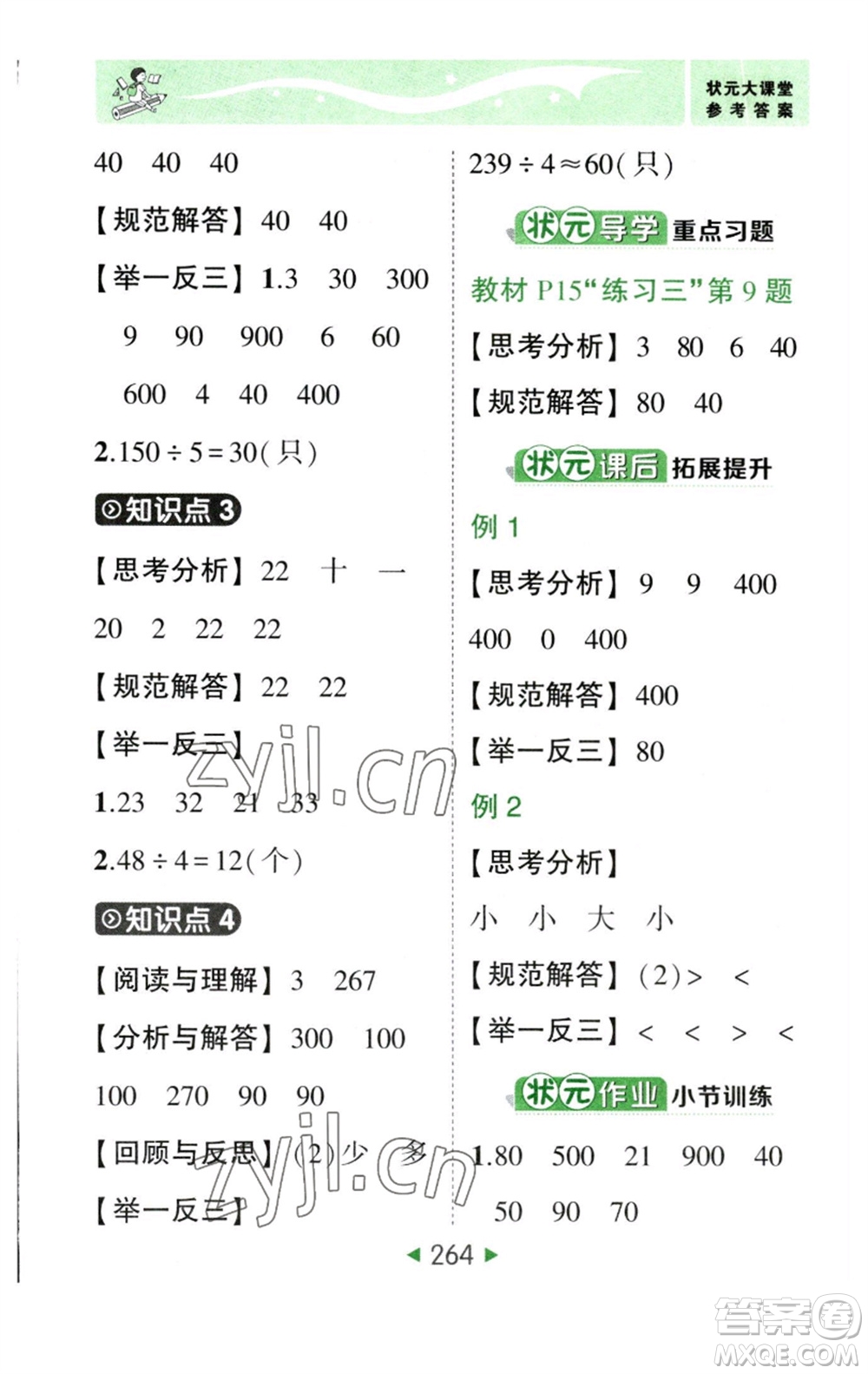 西安出版社2023春季狀元成才路狀元大課堂三年級數(shù)學下冊人教版參考答案