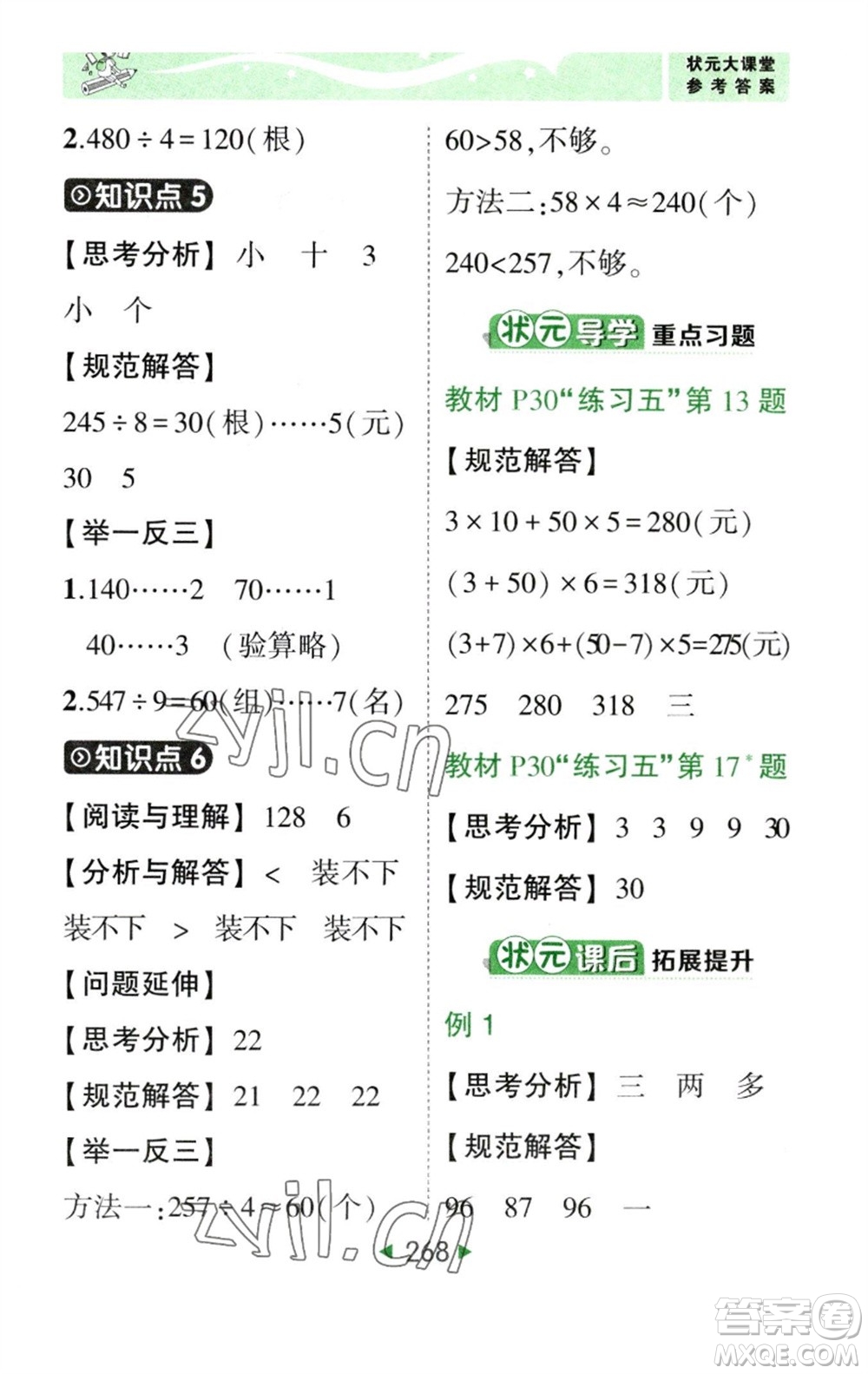 西安出版社2023春季狀元成才路狀元大課堂三年級數(shù)學下冊人教版參考答案