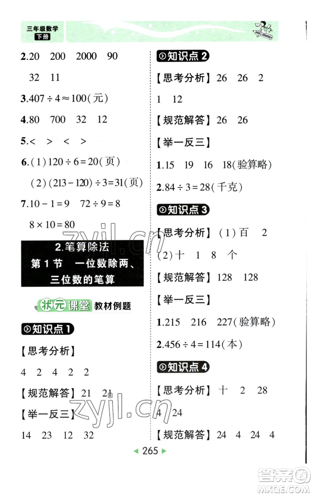 西安出版社2023春季狀元成才路狀元大課堂三年級數(shù)學下冊人教版參考答案