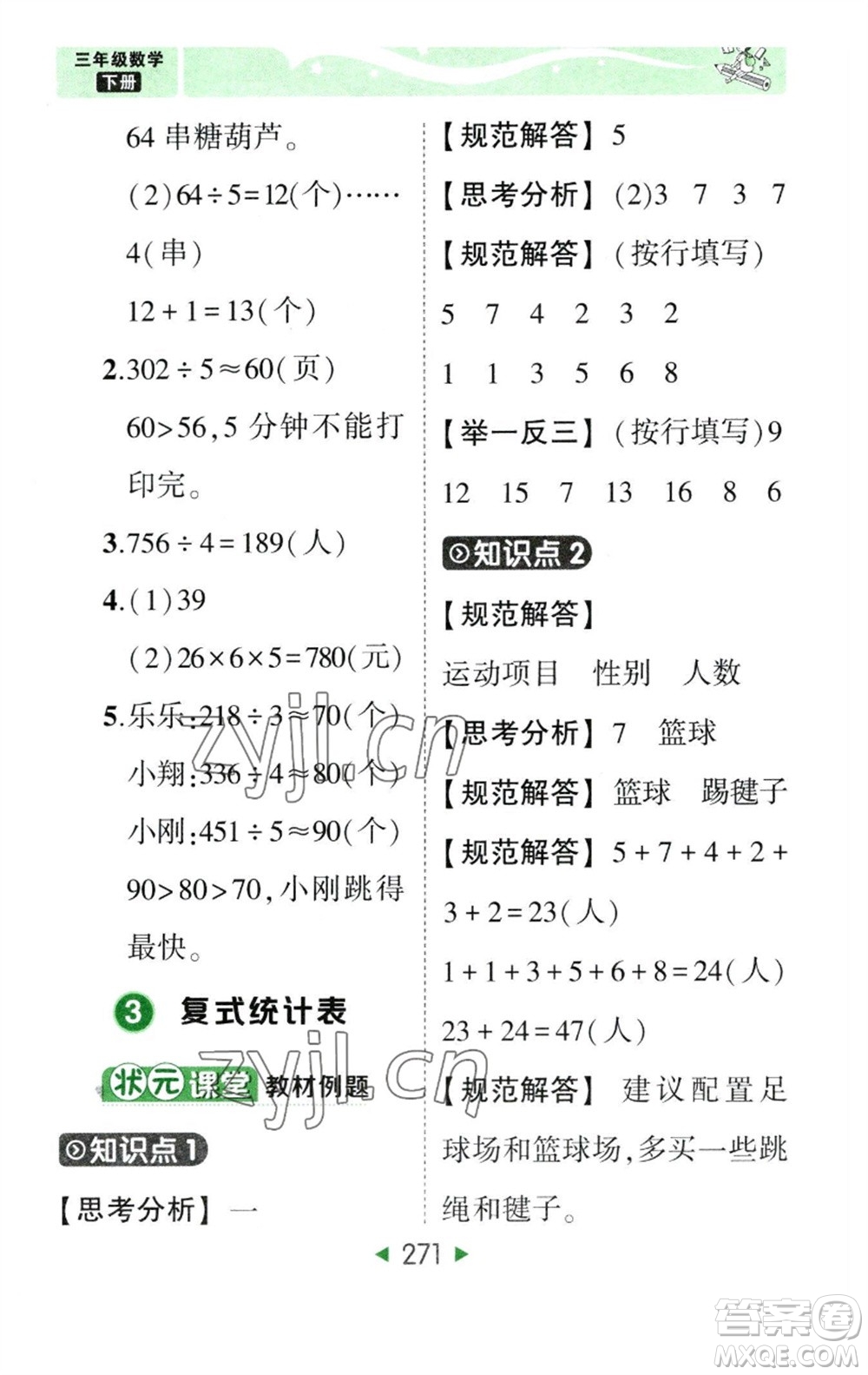 西安出版社2023春季狀元成才路狀元大課堂三年級數(shù)學下冊人教版參考答案