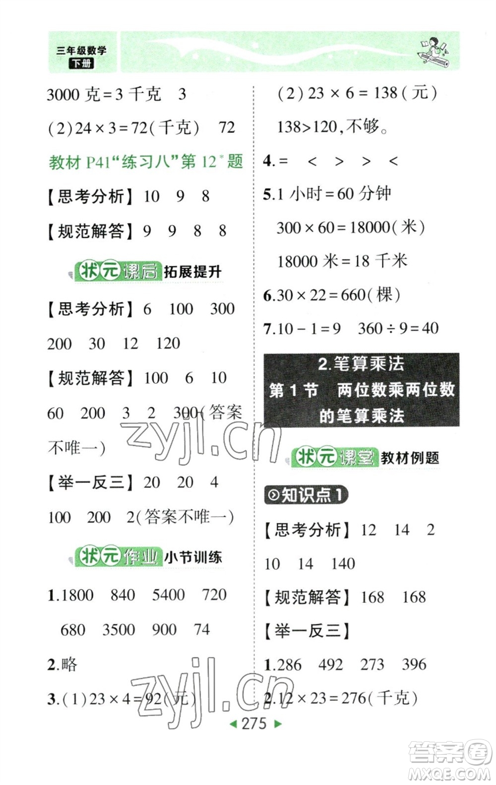 西安出版社2023春季狀元成才路狀元大課堂三年級數(shù)學下冊人教版參考答案