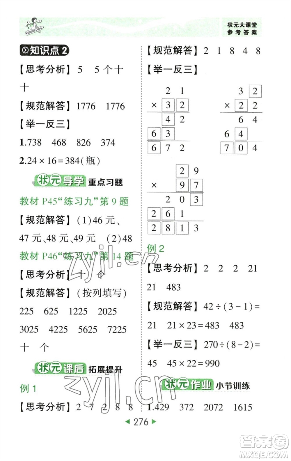 西安出版社2023春季狀元成才路狀元大課堂三年級數(shù)學下冊人教版參考答案