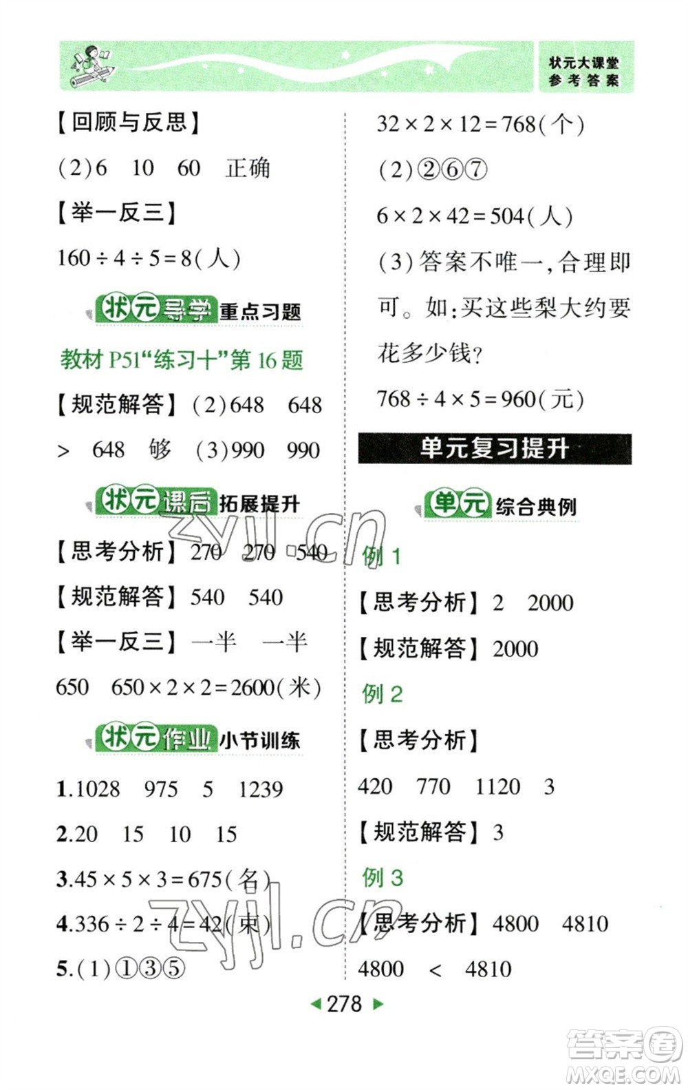 西安出版社2023春季狀元成才路狀元大課堂三年級數(shù)學下冊人教版參考答案