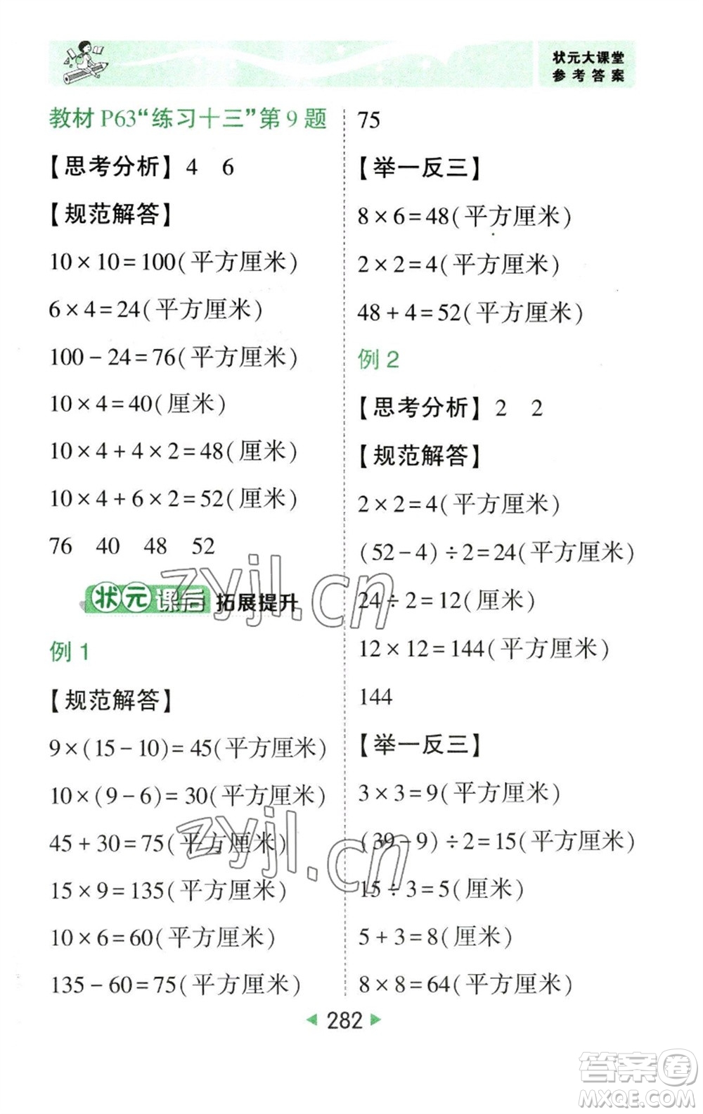 西安出版社2023春季狀元成才路狀元大課堂三年級數(shù)學下冊人教版參考答案