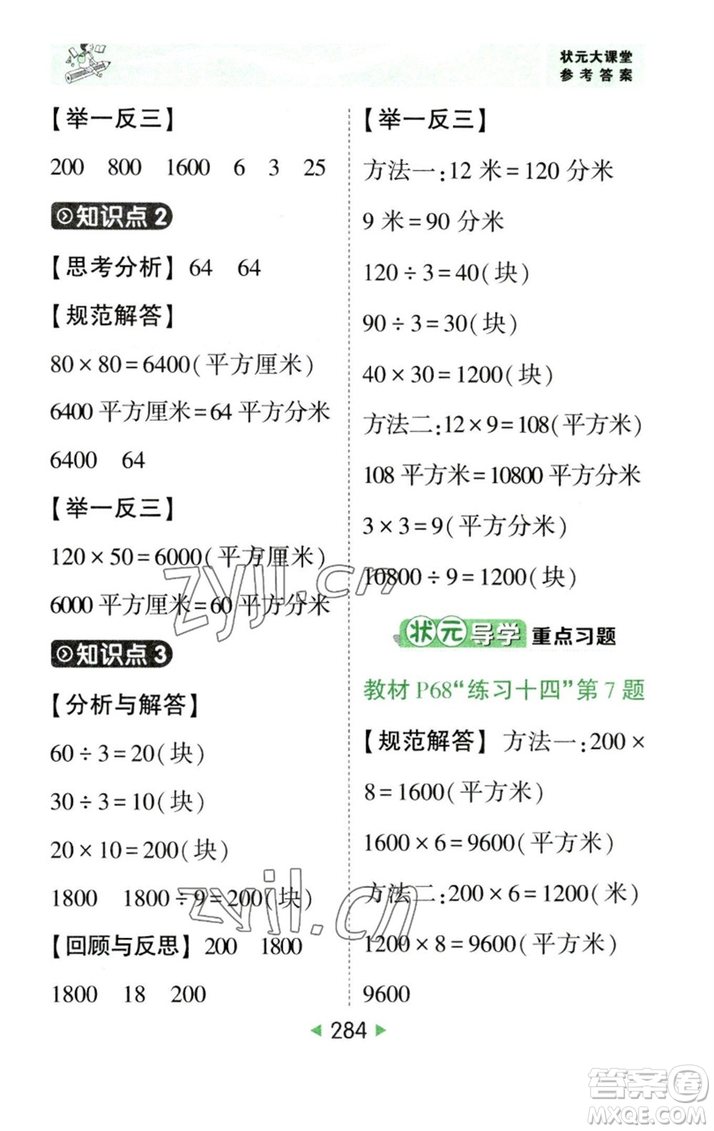 西安出版社2023春季狀元成才路狀元大課堂三年級數(shù)學下冊人教版參考答案