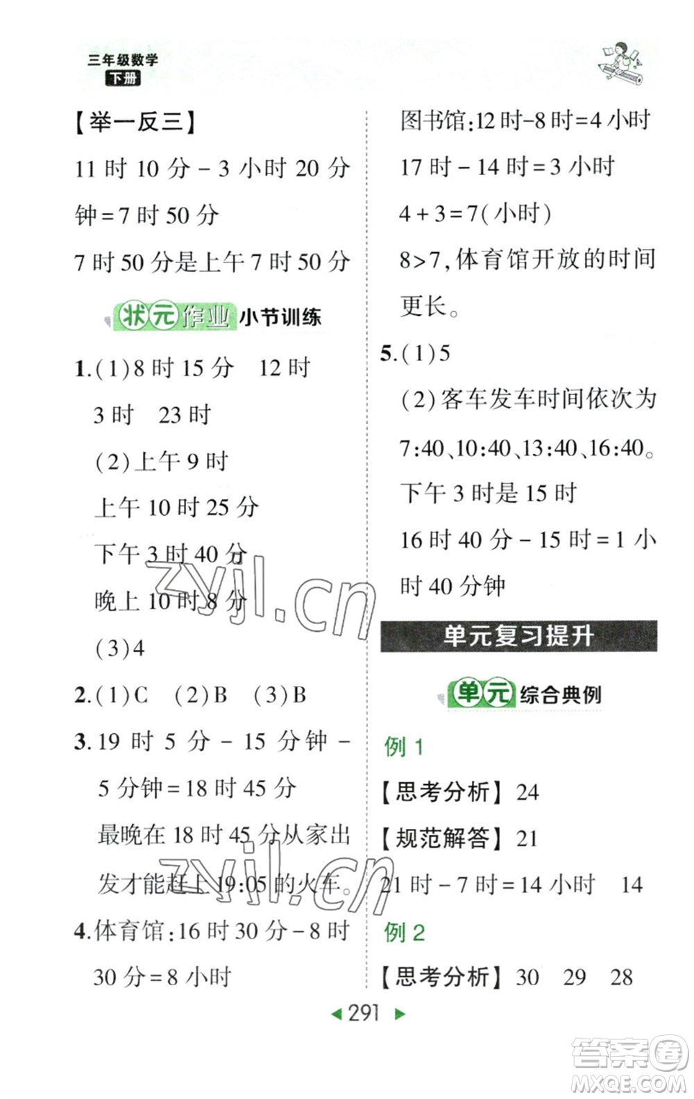 西安出版社2023春季狀元成才路狀元大課堂三年級數(shù)學下冊人教版參考答案