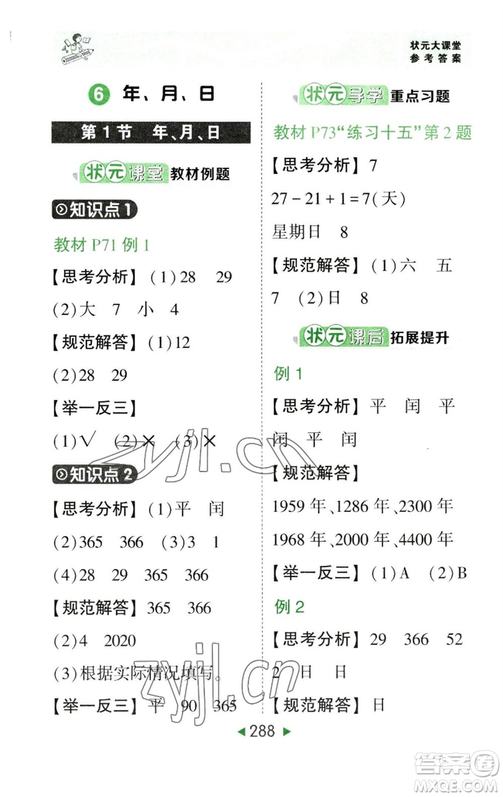 西安出版社2023春季狀元成才路狀元大課堂三年級數(shù)學下冊人教版參考答案