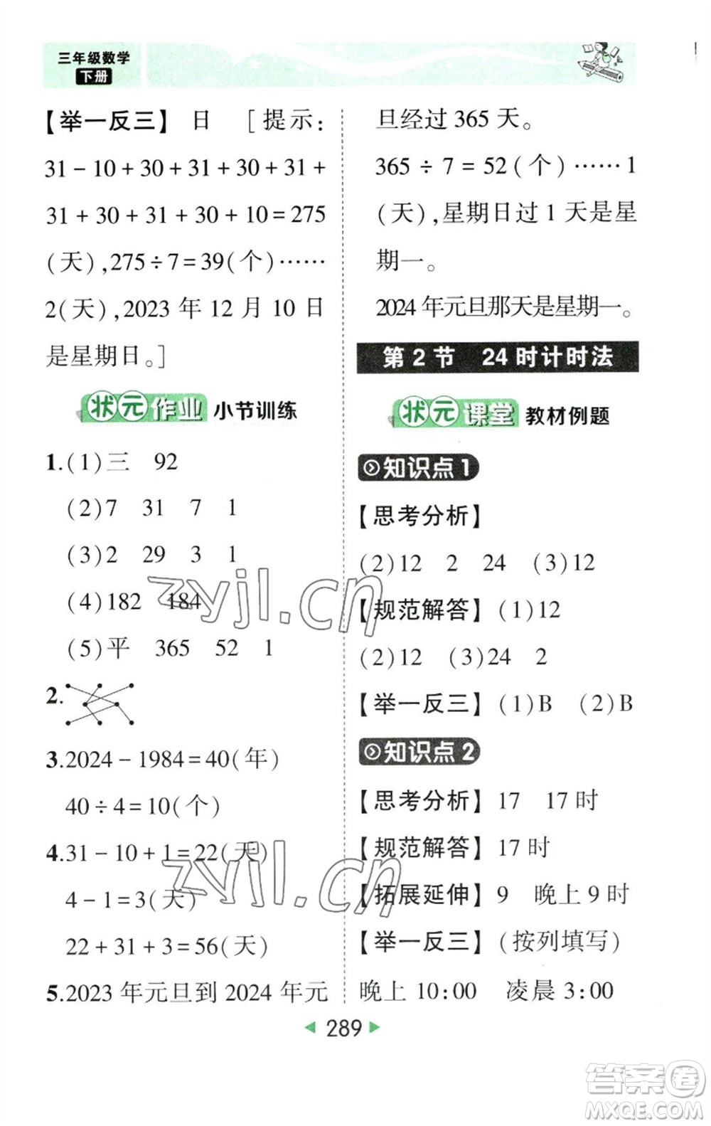 西安出版社2023春季狀元成才路狀元大課堂三年級數(shù)學下冊人教版參考答案