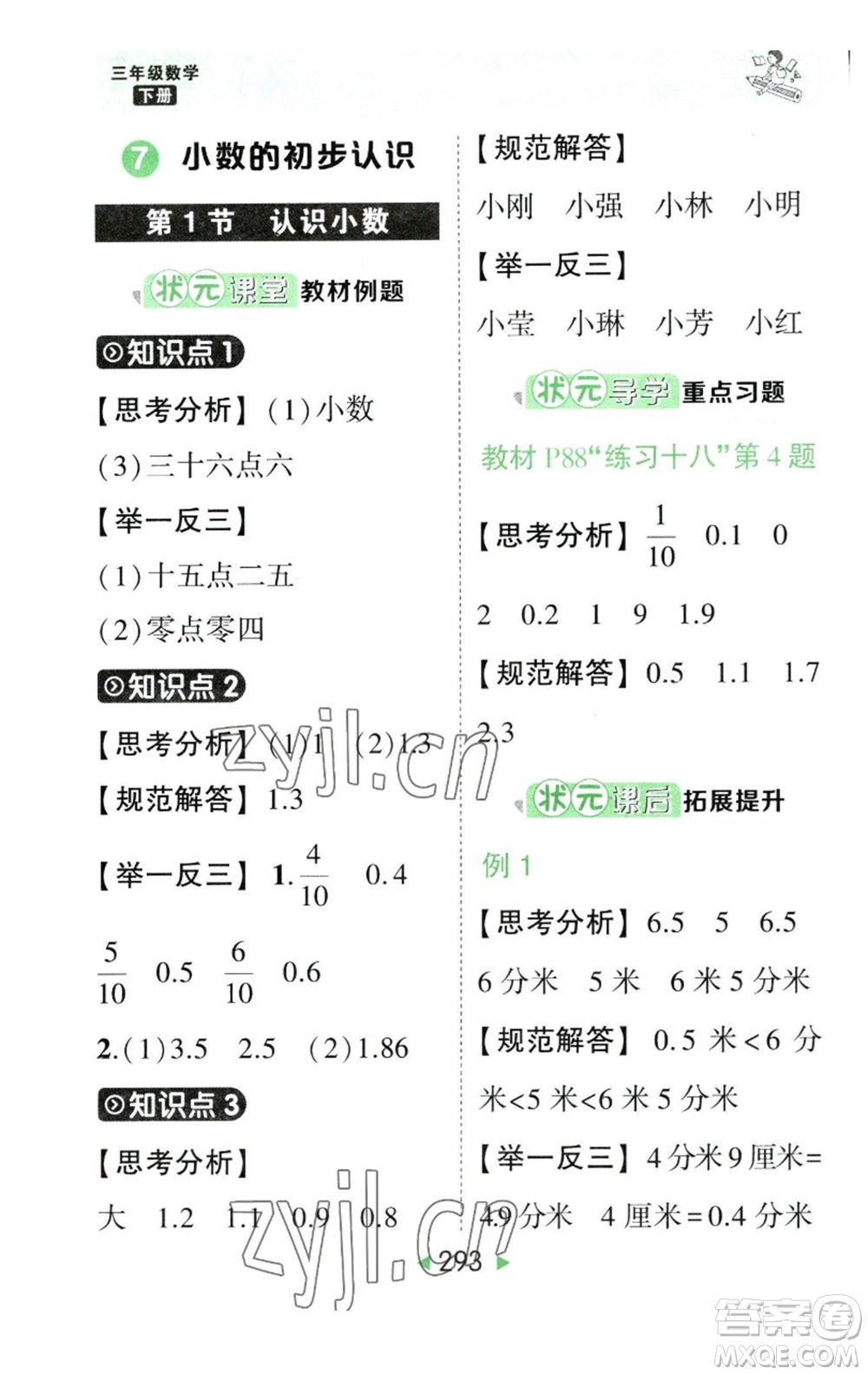 西安出版社2023春季狀元成才路狀元大課堂三年級數(shù)學下冊人教版參考答案