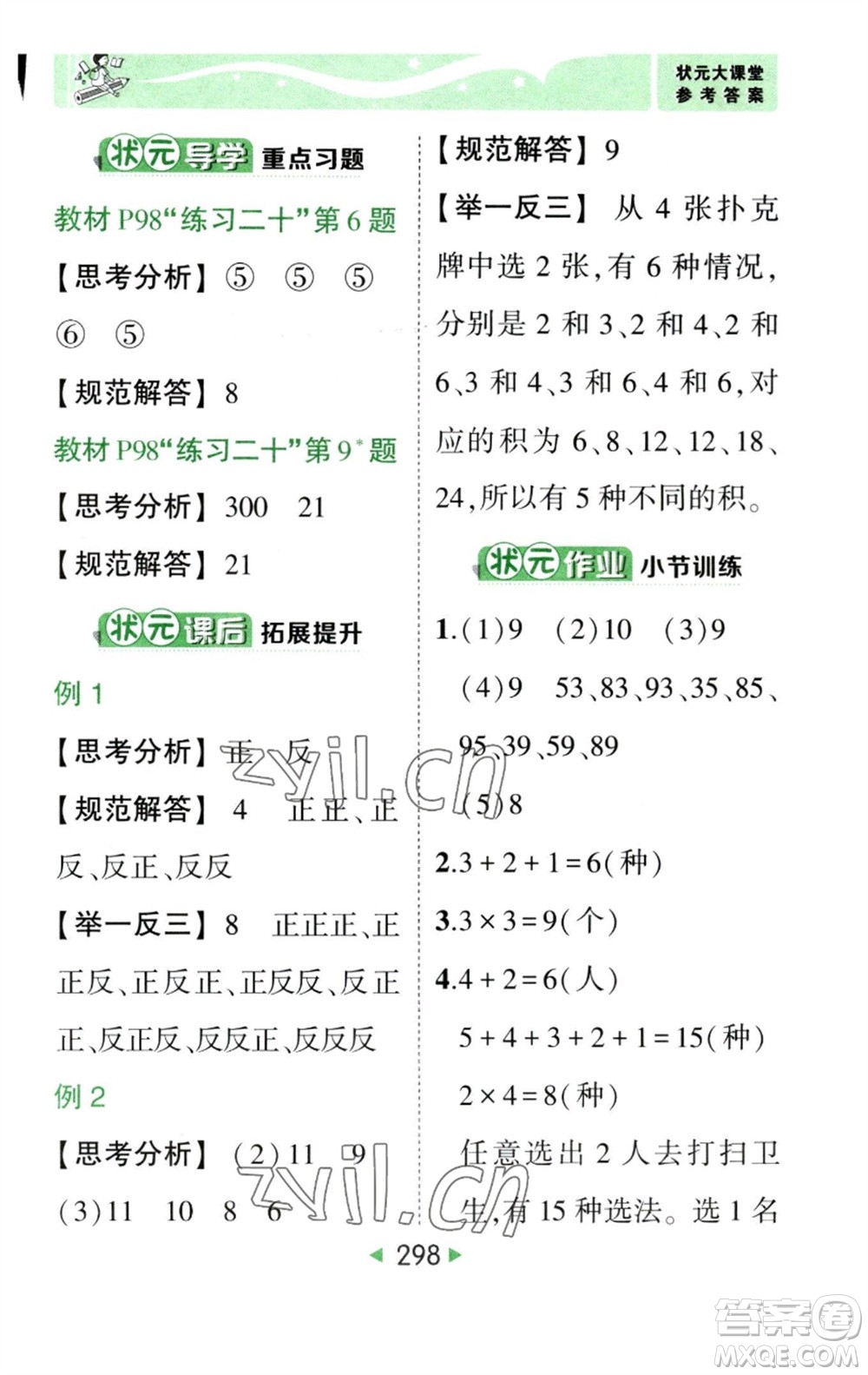 西安出版社2023春季狀元成才路狀元大課堂三年級數(shù)學下冊人教版參考答案