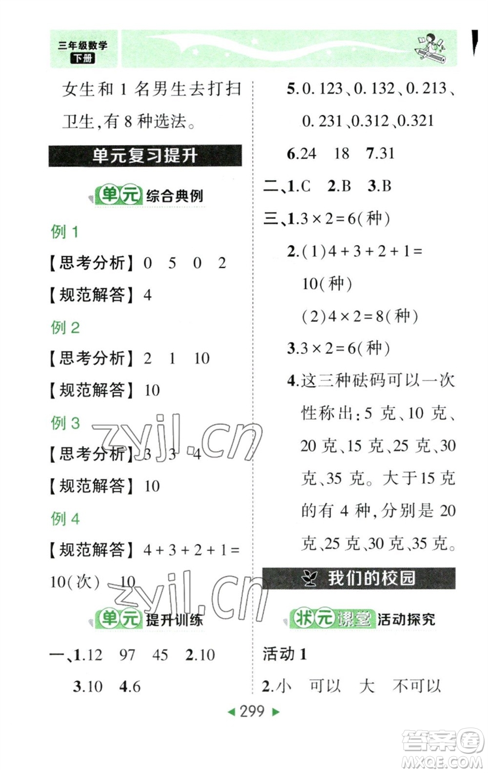 西安出版社2023春季狀元成才路狀元大課堂三年級數(shù)學下冊人教版參考答案