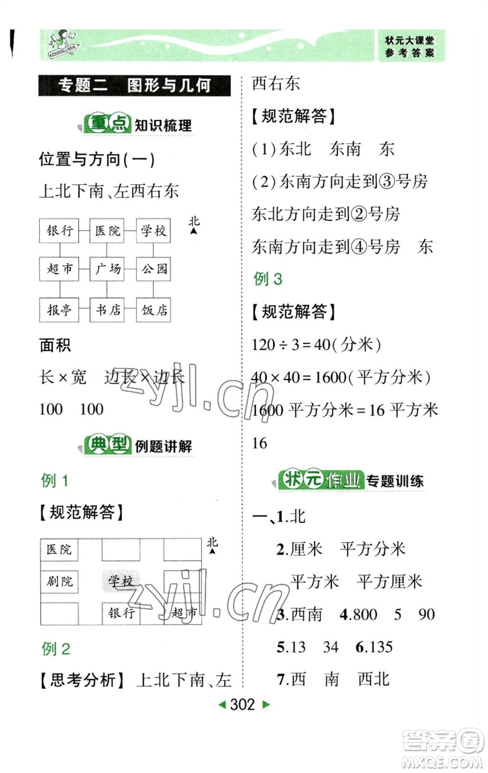 西安出版社2023春季狀元成才路狀元大課堂三年級數(shù)學下冊人教版參考答案