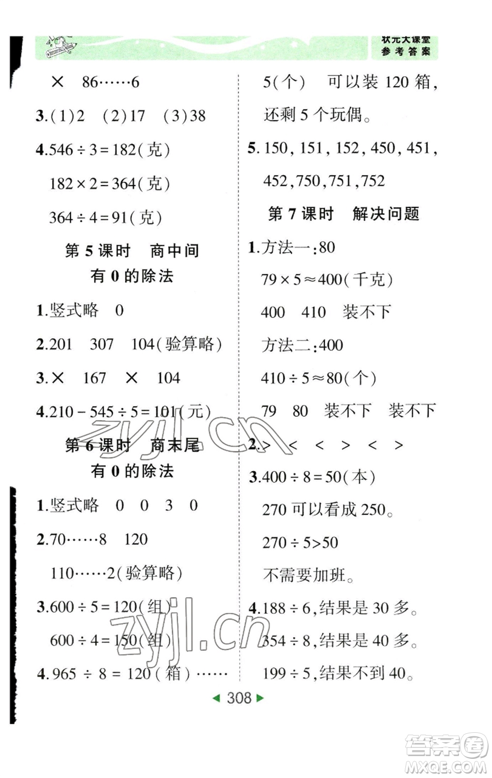 西安出版社2023春季狀元成才路狀元大課堂三年級數(shù)學下冊人教版參考答案