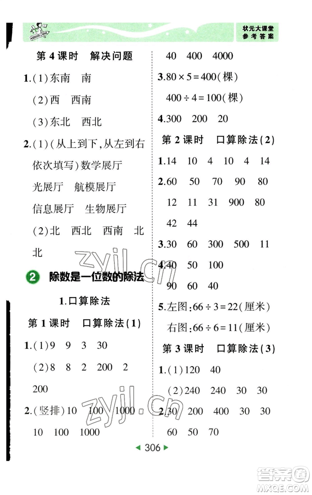 西安出版社2023春季狀元成才路狀元大課堂三年級數(shù)學下冊人教版參考答案