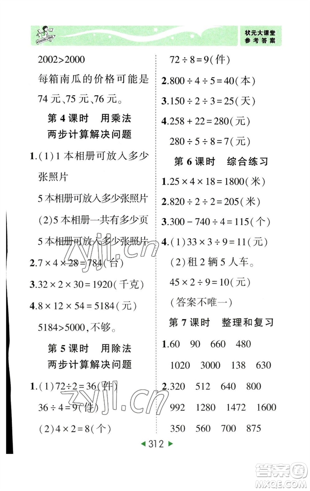 西安出版社2023春季狀元成才路狀元大課堂三年級數(shù)學下冊人教版參考答案