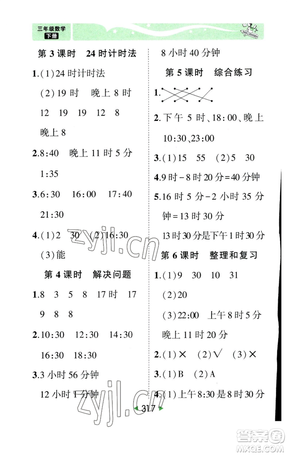 西安出版社2023春季狀元成才路狀元大課堂三年級數(shù)學下冊人教版參考答案