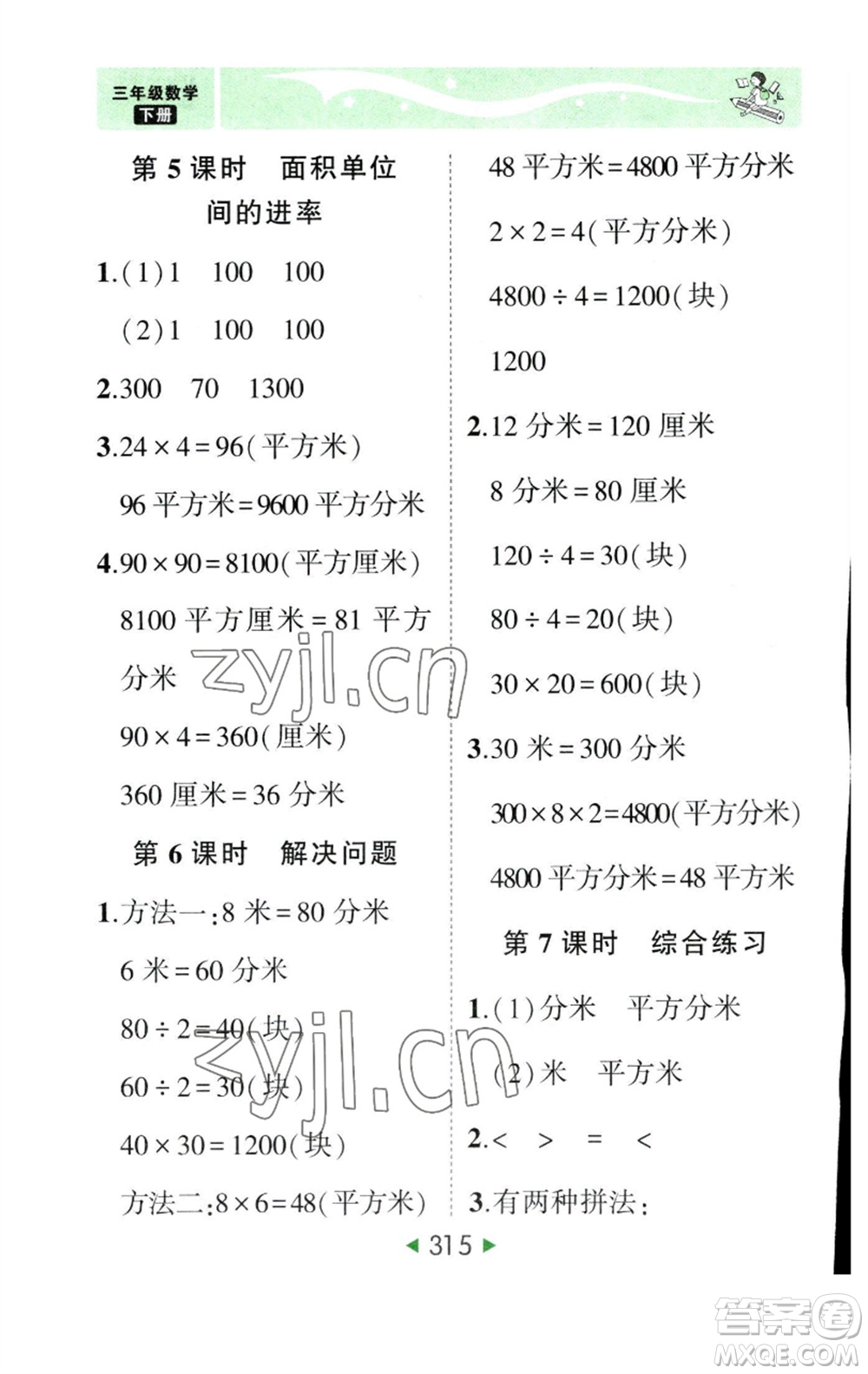 西安出版社2023春季狀元成才路狀元大課堂三年級數(shù)學下冊人教版參考答案