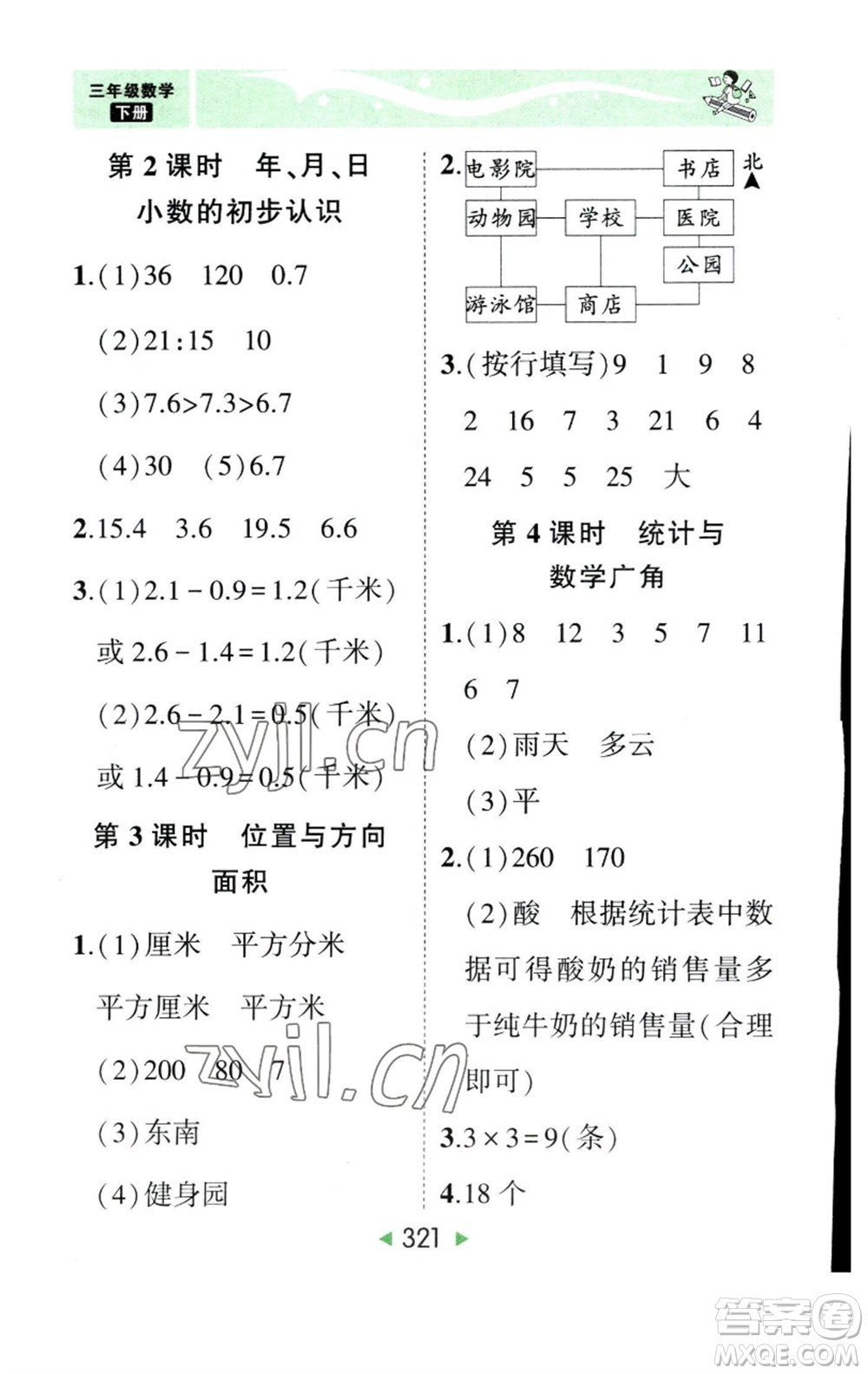 西安出版社2023春季狀元成才路狀元大課堂三年級數(shù)學下冊人教版參考答案