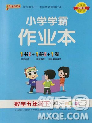 遼寧教育出版社2023小學(xué)學(xué)霸作業(yè)本五年級(jí)下冊(cè)數(shù)學(xué)人教版參考答案