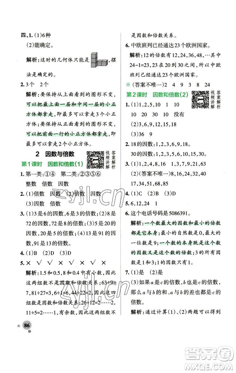 遼寧教育出版社2023小學(xué)學(xué)霸作業(yè)本五年級(jí)下冊(cè)數(shù)學(xué)人教版參考答案