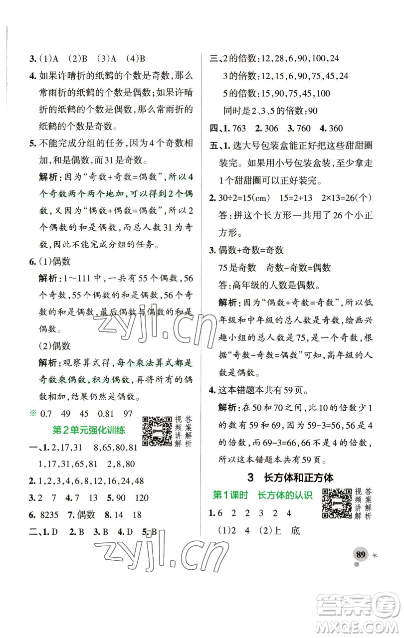 遼寧教育出版社2023小學(xué)學(xué)霸作業(yè)本五年級(jí)下冊(cè)數(shù)學(xué)人教版參考答案