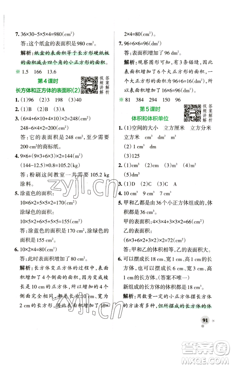 遼寧教育出版社2023小學(xué)學(xué)霸作業(yè)本五年級(jí)下冊(cè)數(shù)學(xué)人教版參考答案