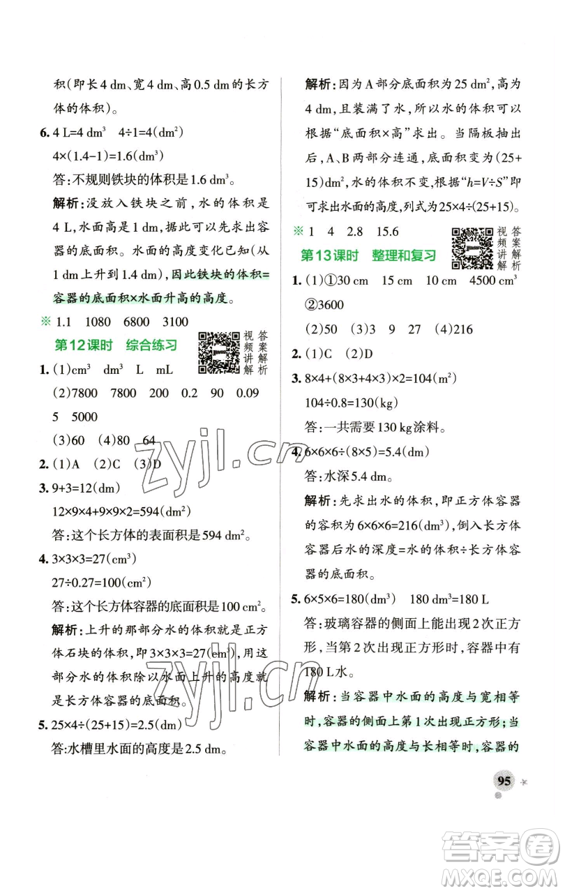 遼寧教育出版社2023小學(xué)學(xué)霸作業(yè)本五年級(jí)下冊(cè)數(shù)學(xué)人教版參考答案