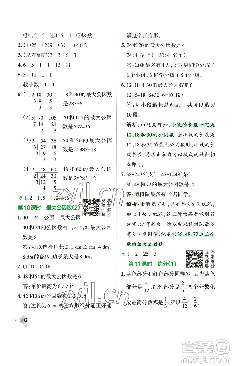 遼寧教育出版社2023小學(xué)學(xué)霸作業(yè)本五年級(jí)下冊(cè)數(shù)學(xué)人教版參考答案