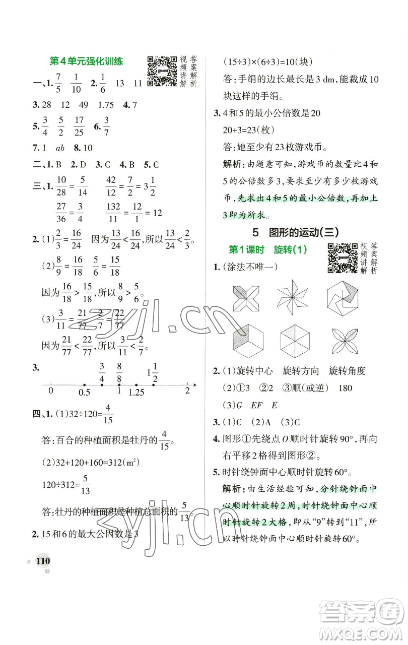 遼寧教育出版社2023小學(xué)學(xué)霸作業(yè)本五年級(jí)下冊(cè)數(shù)學(xué)人教版參考答案