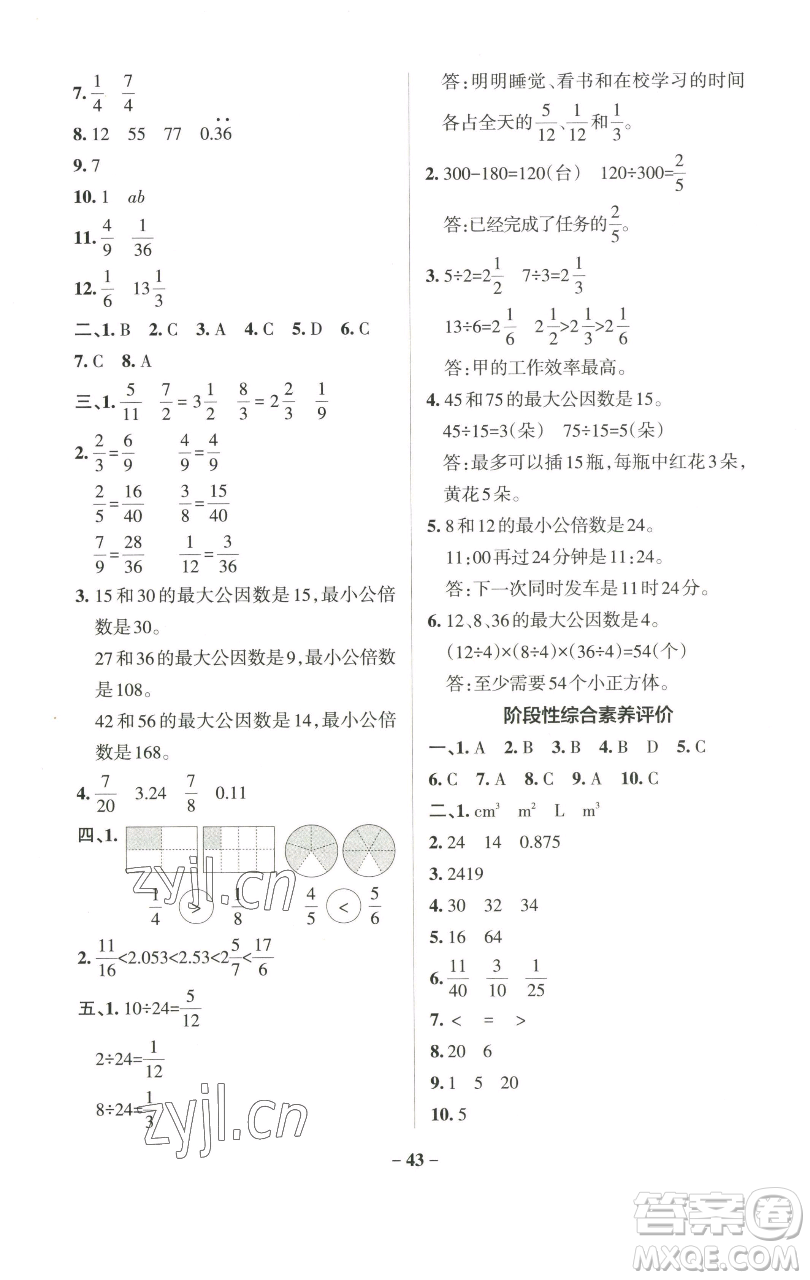 遼寧教育出版社2023小學(xué)學(xué)霸作業(yè)本五年級(jí)下冊(cè)數(shù)學(xué)人教版參考答案