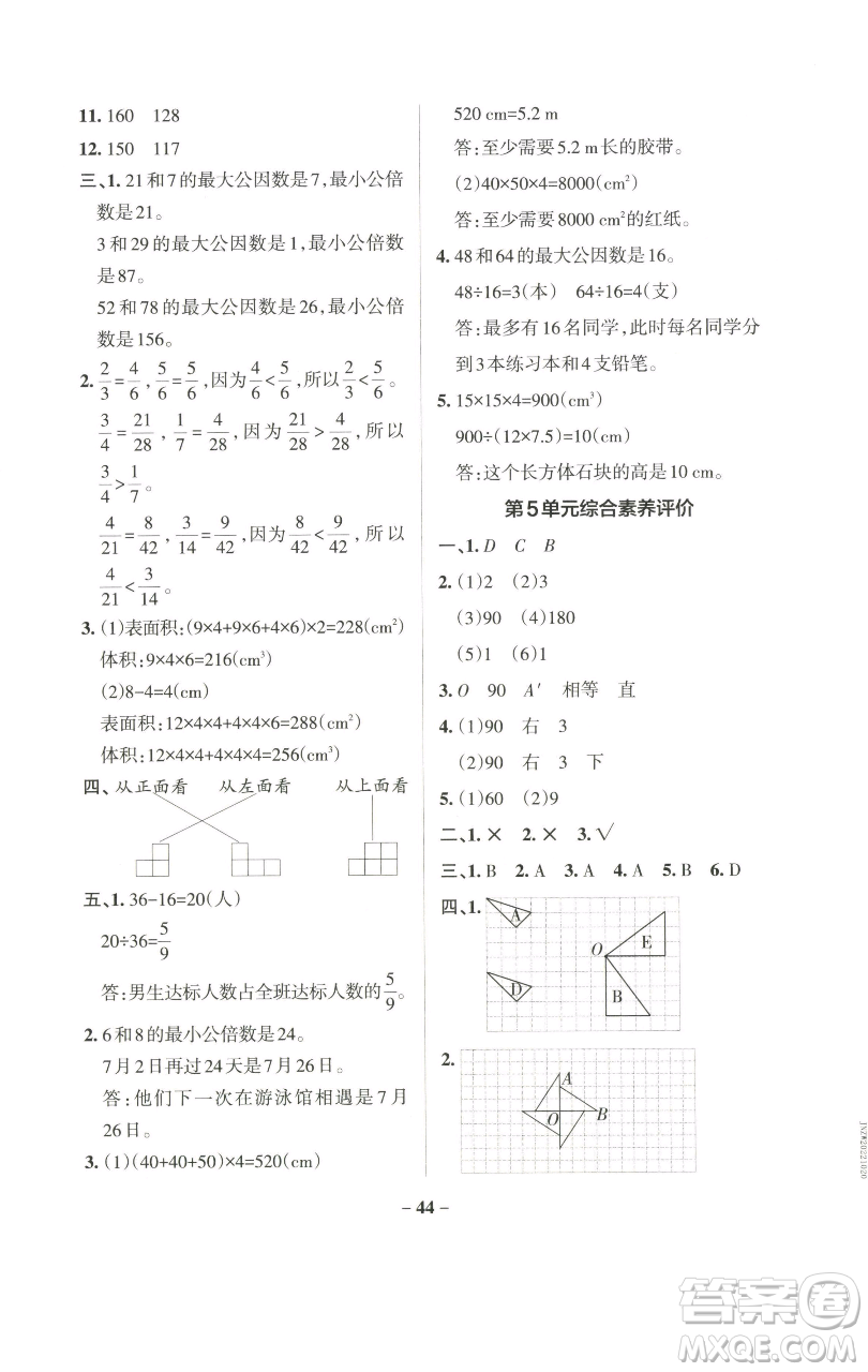 遼寧教育出版社2023小學(xué)學(xué)霸作業(yè)本五年級(jí)下冊(cè)數(shù)學(xué)人教版參考答案