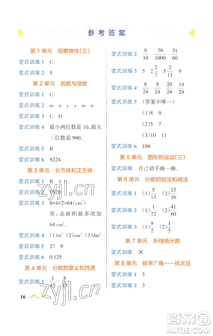 遼寧教育出版社2023小學(xué)學(xué)霸作業(yè)本五年級(jí)下冊(cè)數(shù)學(xué)人教版參考答案