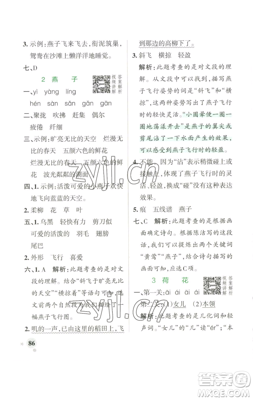 遼寧教育出版社2023小學(xué)學(xué)霸作業(yè)本三年級下冊語文人教版參考答案