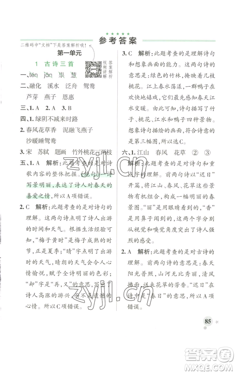 遼寧教育出版社2023小學(xué)學(xué)霸作業(yè)本三年級下冊語文人教版參考答案